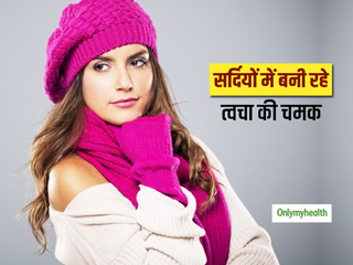 सर्दियों के मौसम में चेहरे की झांइयां या शुष्कता से रहते हैं परेशान? तो यह 8 उपाय लौटा देंगे त्वचा का निखार